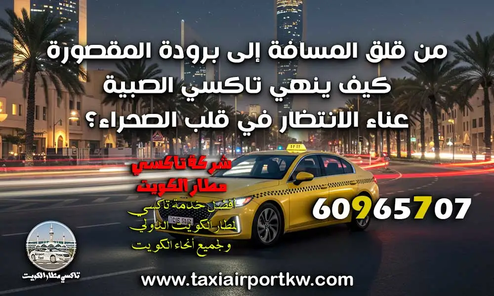 تاكسي الصبية