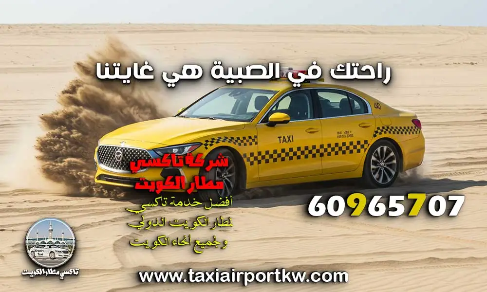 تاكسي الصبية