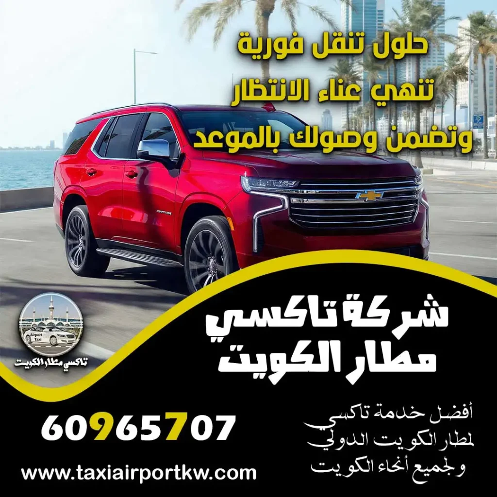 تاكسي سريع الكويت