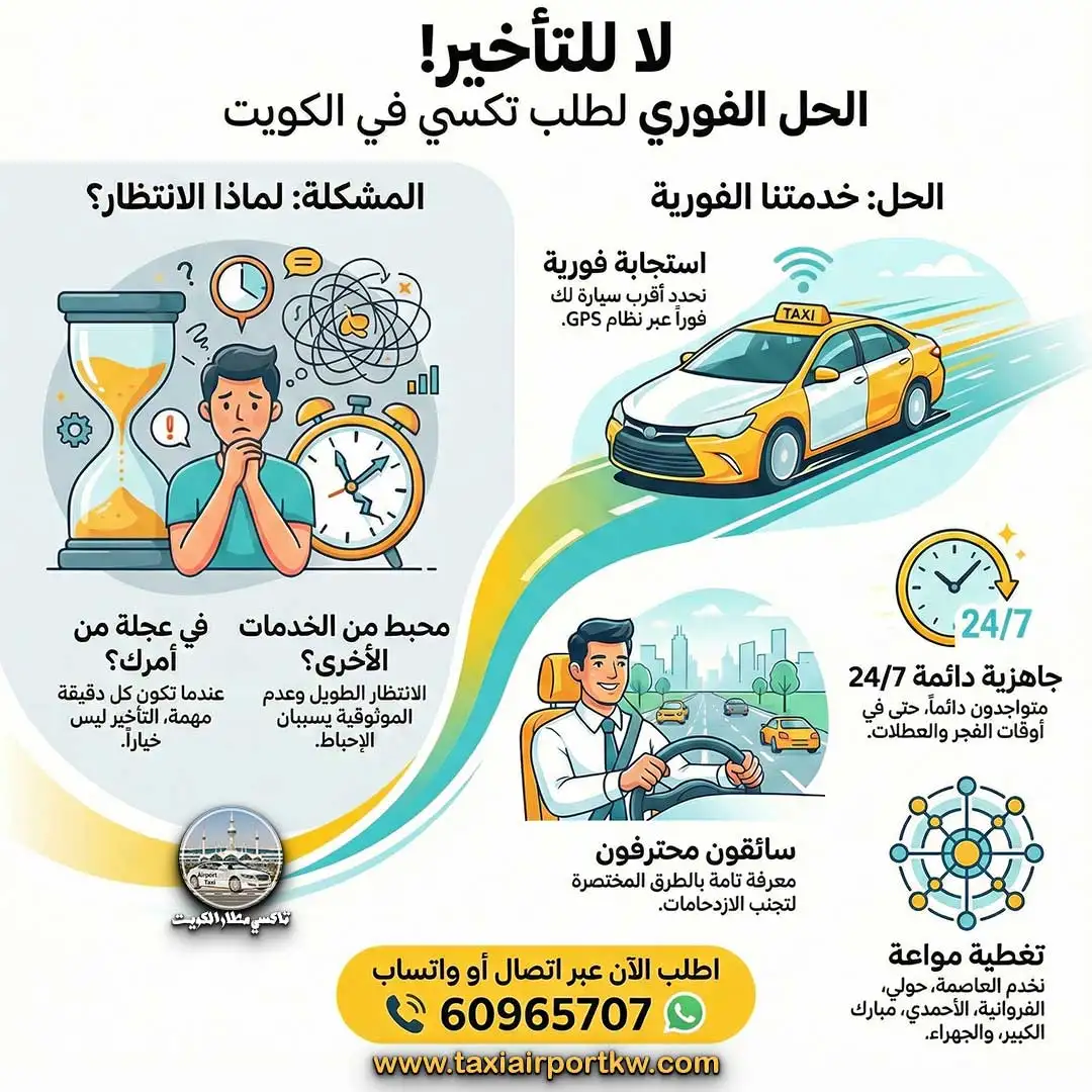تاكسي سريع الكويت