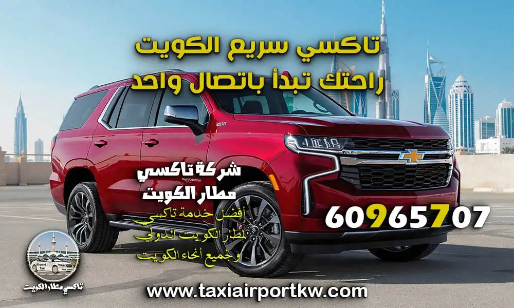 تاكسي سريع الكويت