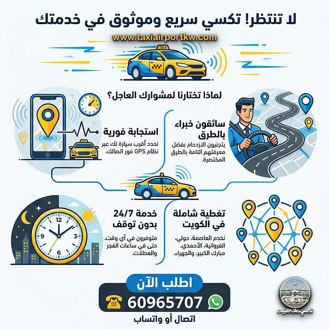 تاكسي سريع الكويت