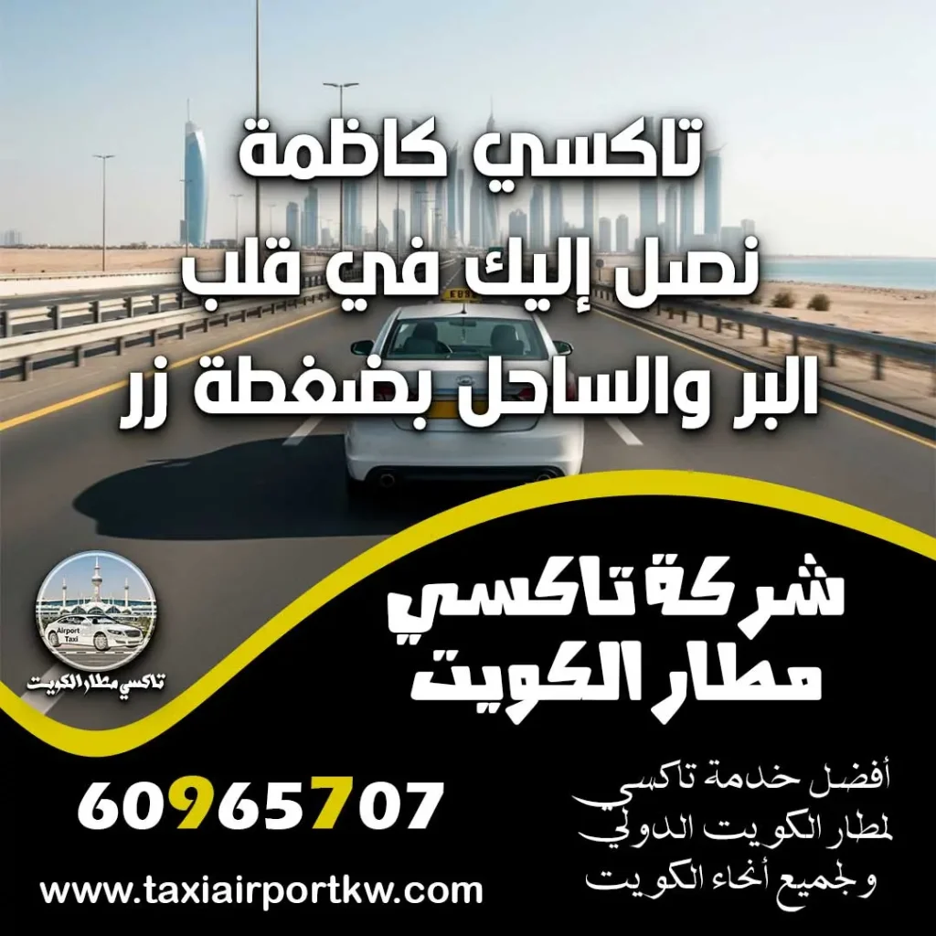 تاكسي كاظمة