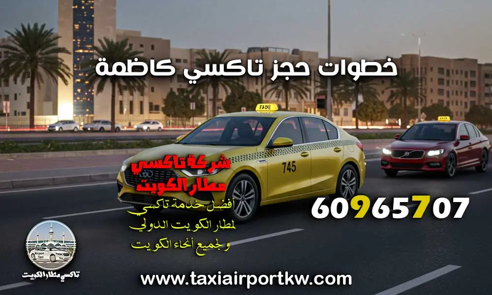 تاكسي كاظمة
