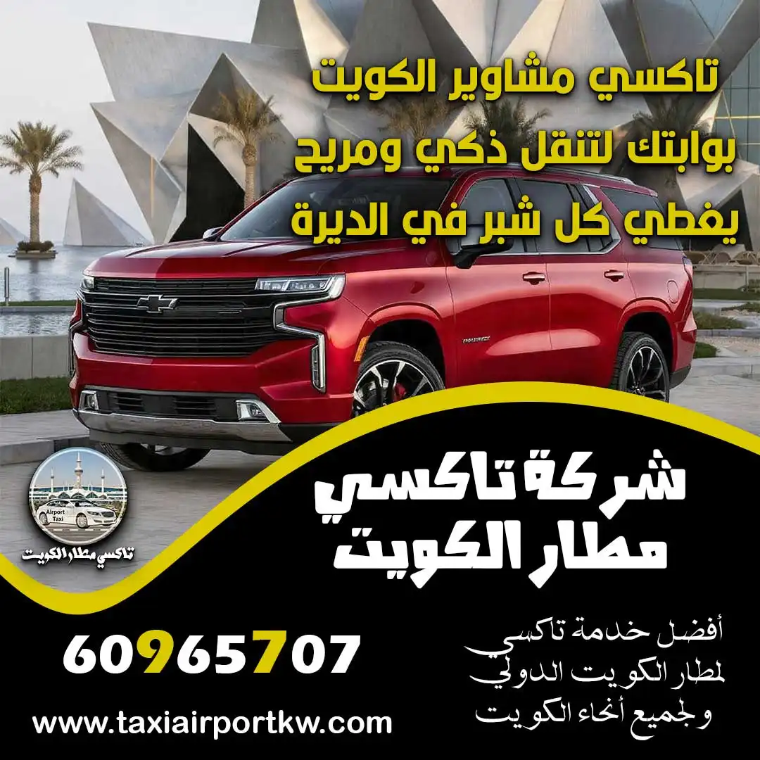 تاكسي مشاوير الكويت