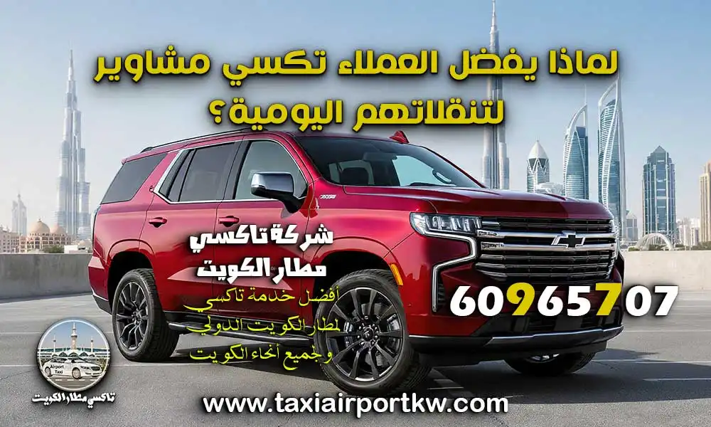 تاكسي مشاوير الكويت