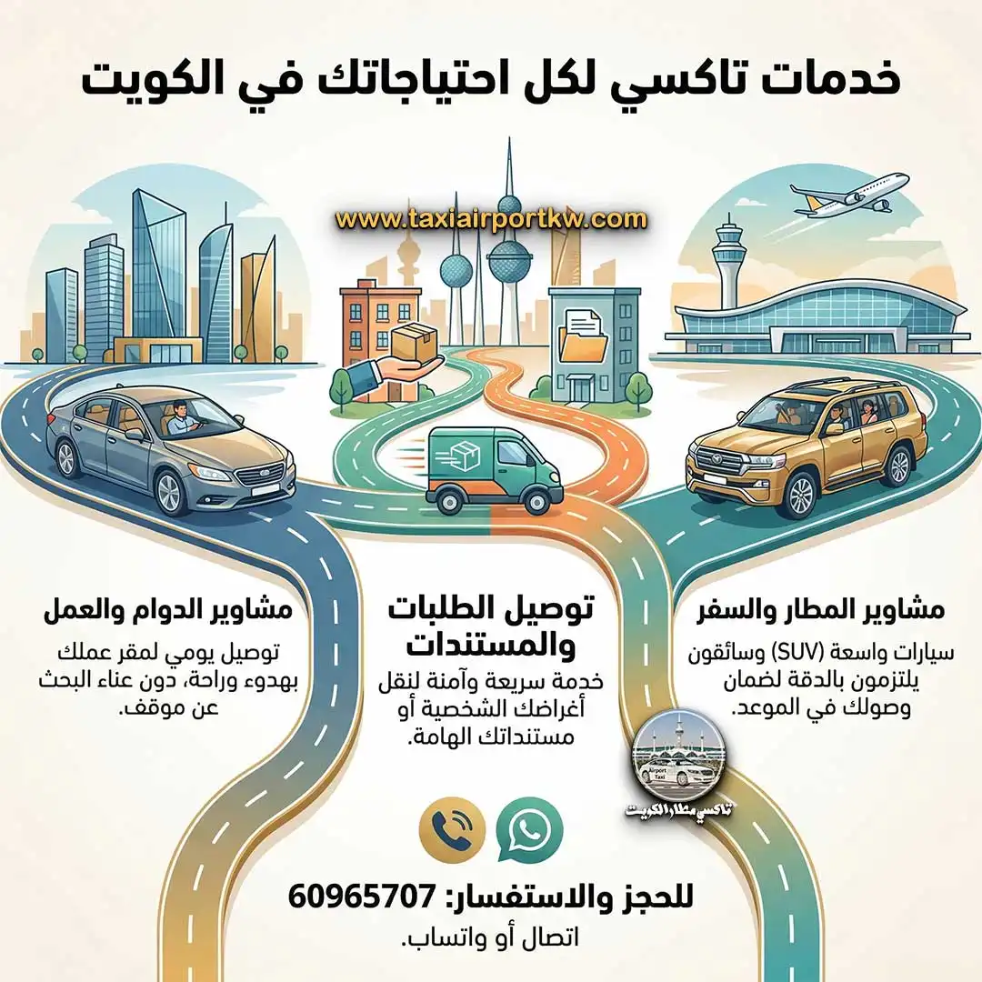 تاكسي مشاوير الكويت