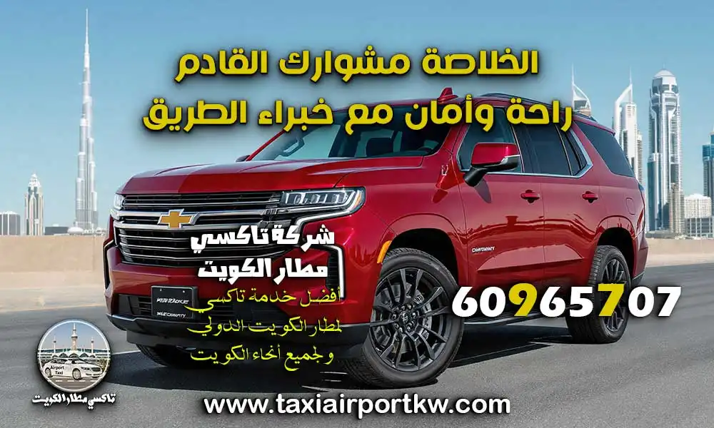 تاكسي مشاوير الكويت