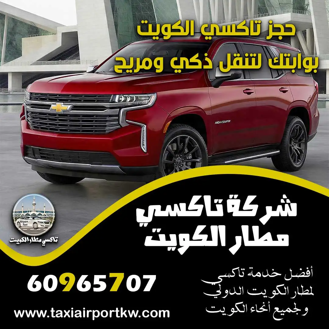 حجز تاكسي الكويت