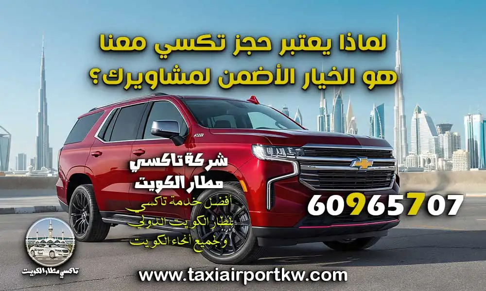 حجز تاكسي الكويت