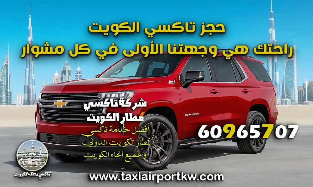 حجز تاكسي الكويت