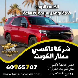 تطبيق تاكسي مطار الكويت