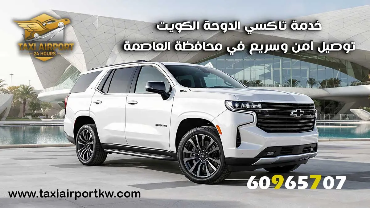 خدمة تاكسي الدوحة الكويت - توصيل آمن وسريع في محافظة العاصمة