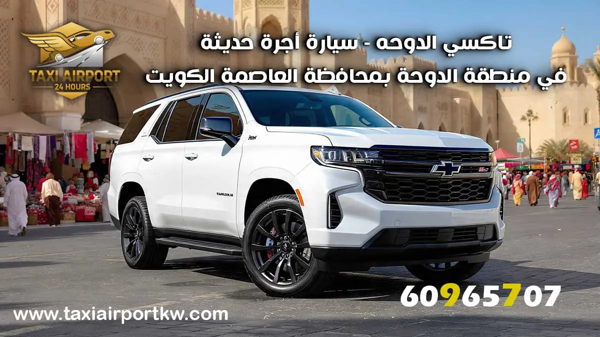 تاكسي الدوحه