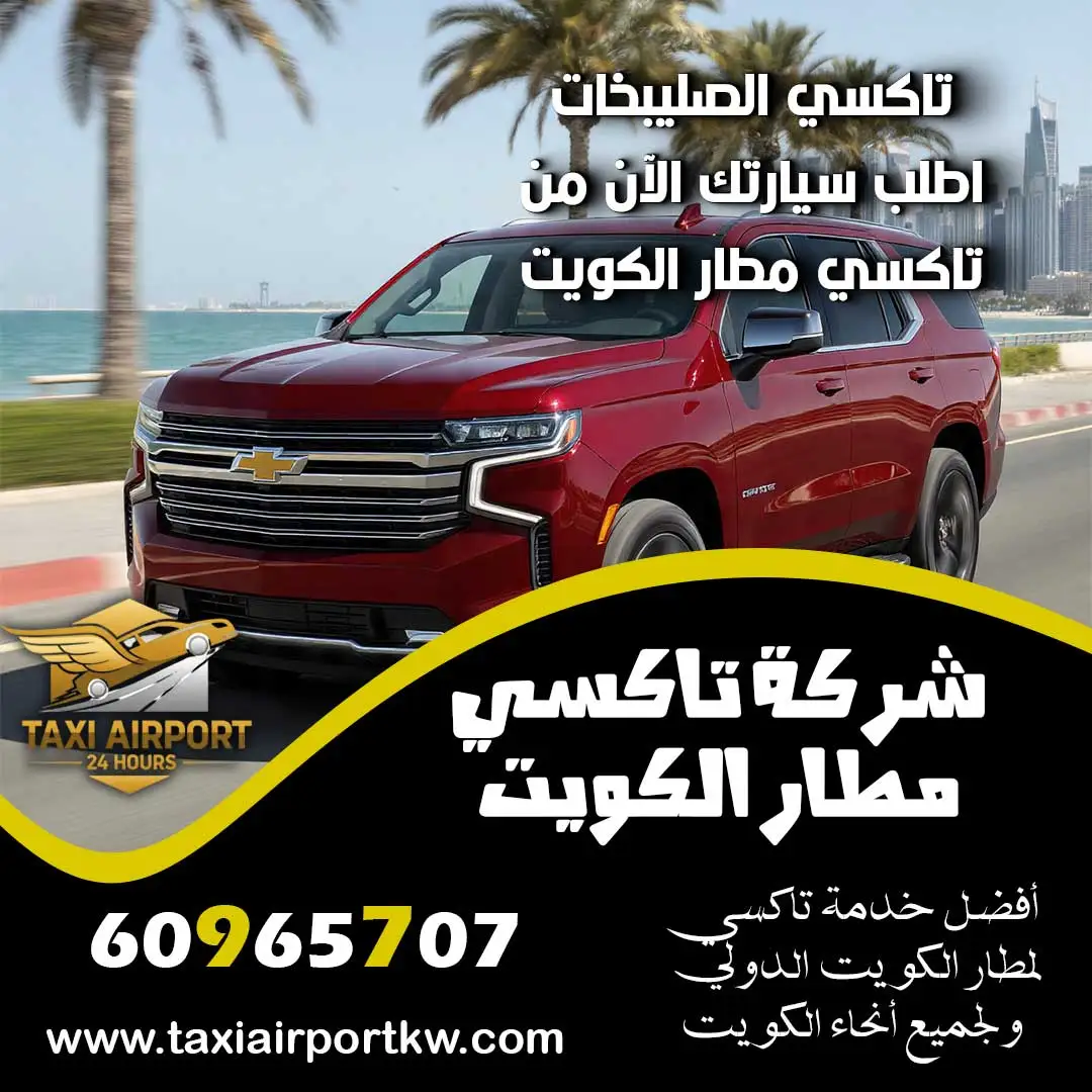 تاكسي الصليبخات