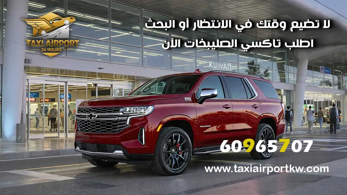 تاكسي الصليبخات