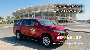 أفضل خدمة توصيل مطار الكويت