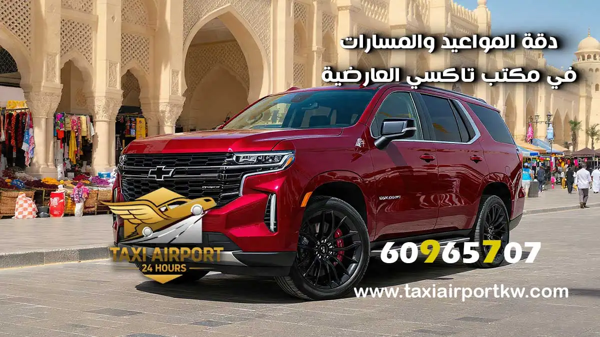 تاكسي العارضية