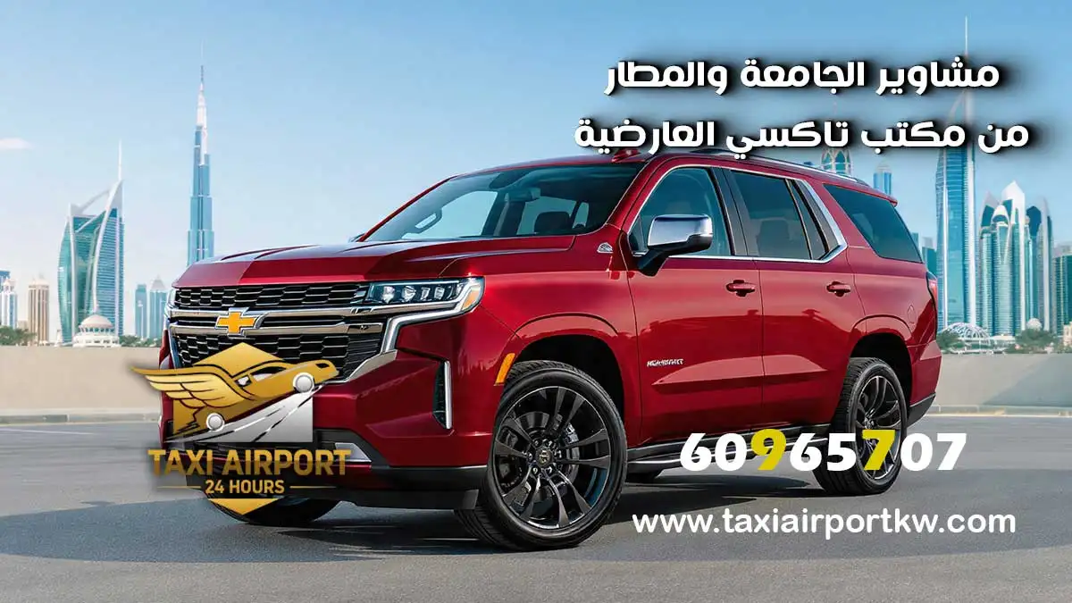 تاكسي العارضية