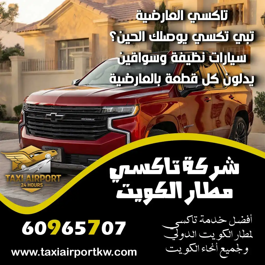 تاكسي العارضية