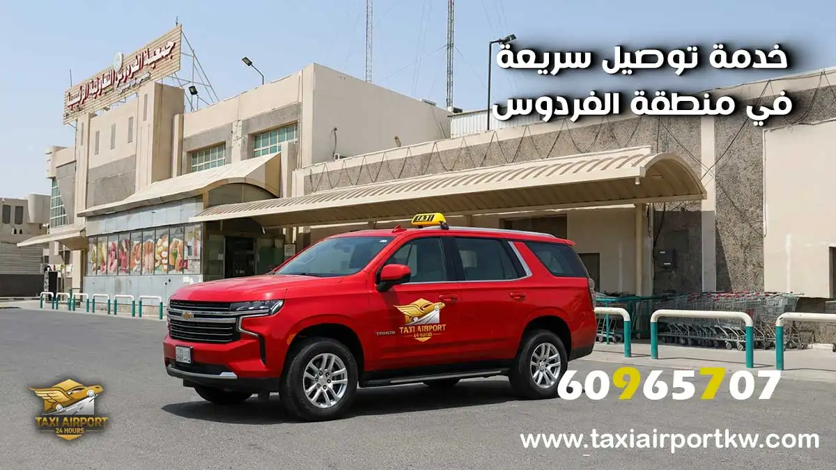 تاكسي الفردوس