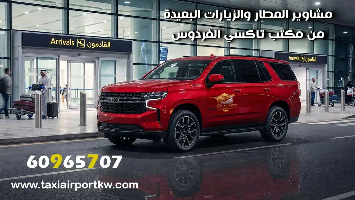 تاكسي الفردوس