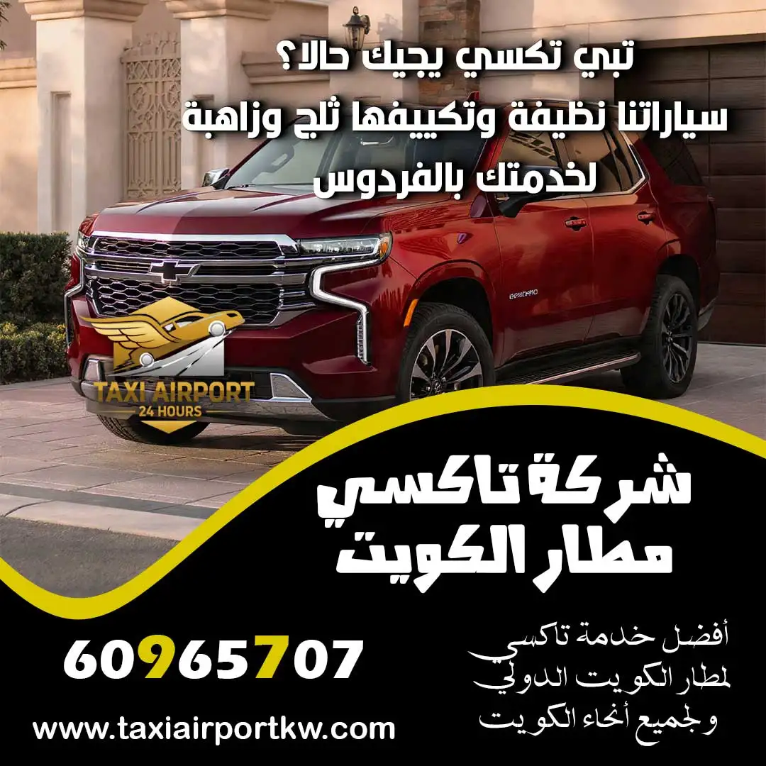 تاكسي الفردوس