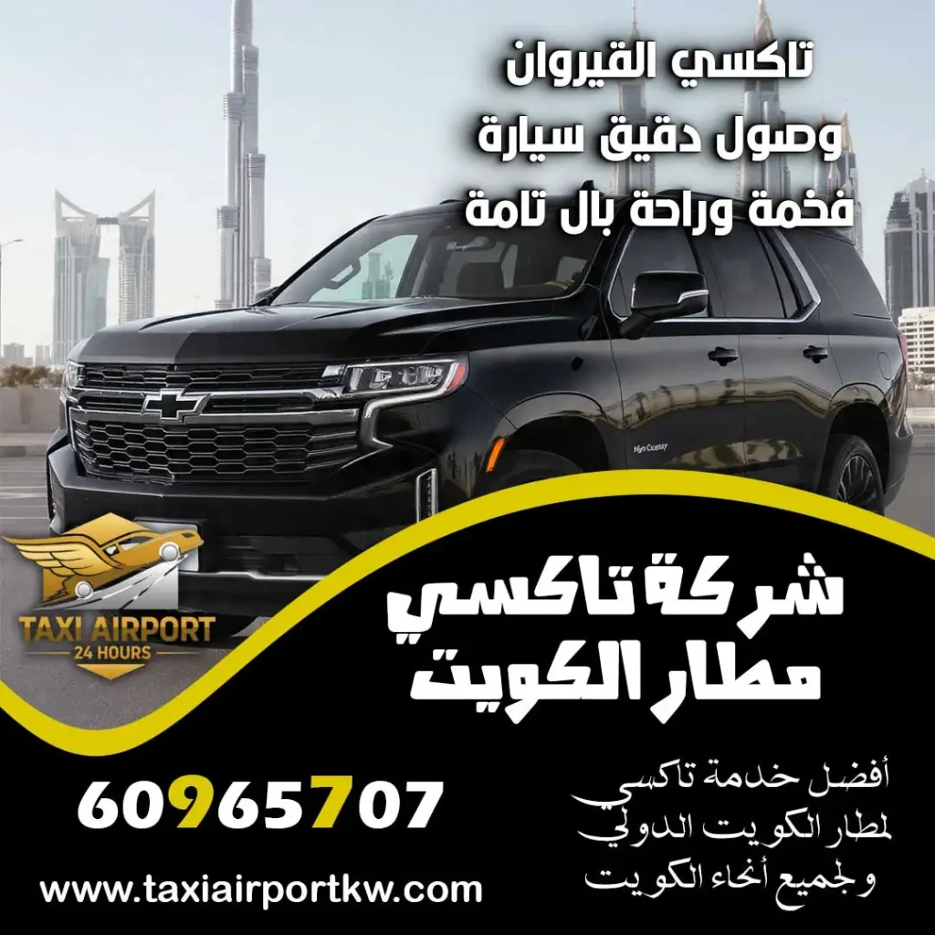 تاكسي القيروان