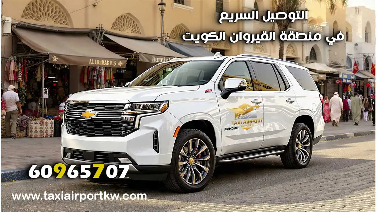 سيارة تاكسي تاهو 2026 لخدمة التوصيل السريع في منطقة القيروان الكويت