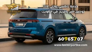 رقم تكسي مطار الكويت