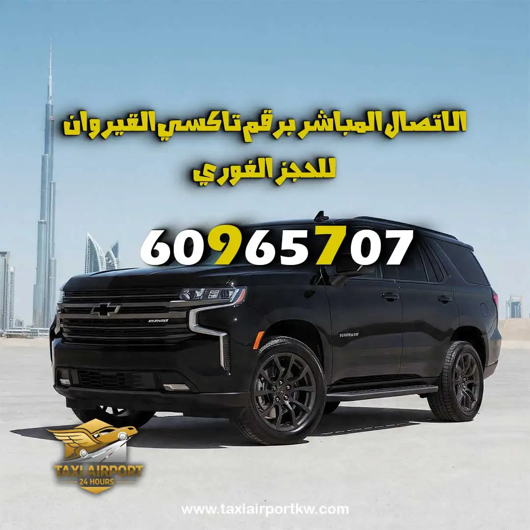 الاتصال المباشر برقم تاكسي القيروان 60965707 للحجز الفوري