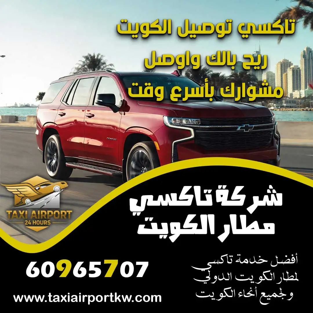 تاكسي توصيل الكويت