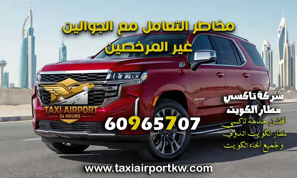تاكسي توصيل الكويت