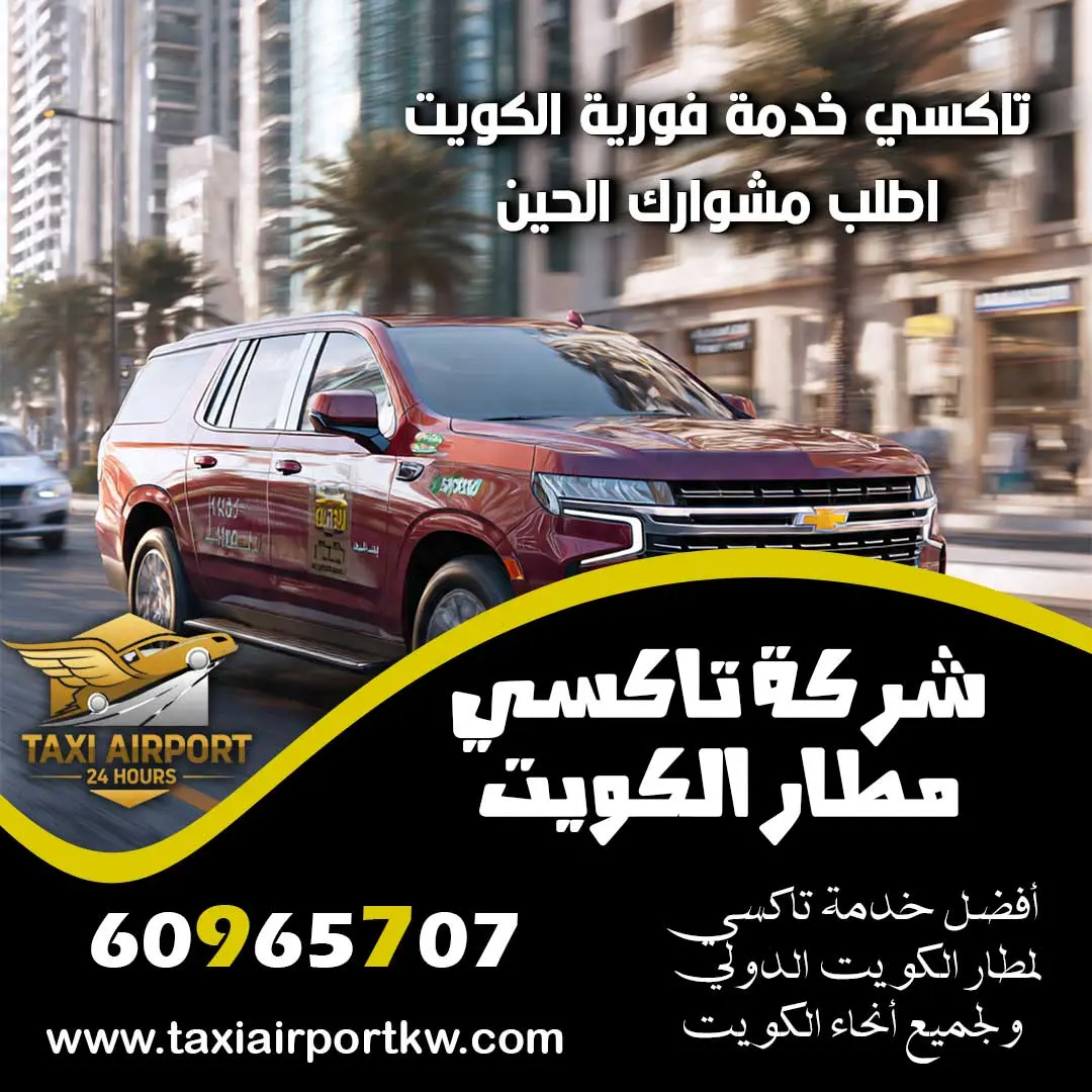 تاكسي خدمة فورية الكويت – حجز تاكسي المطار واتساب