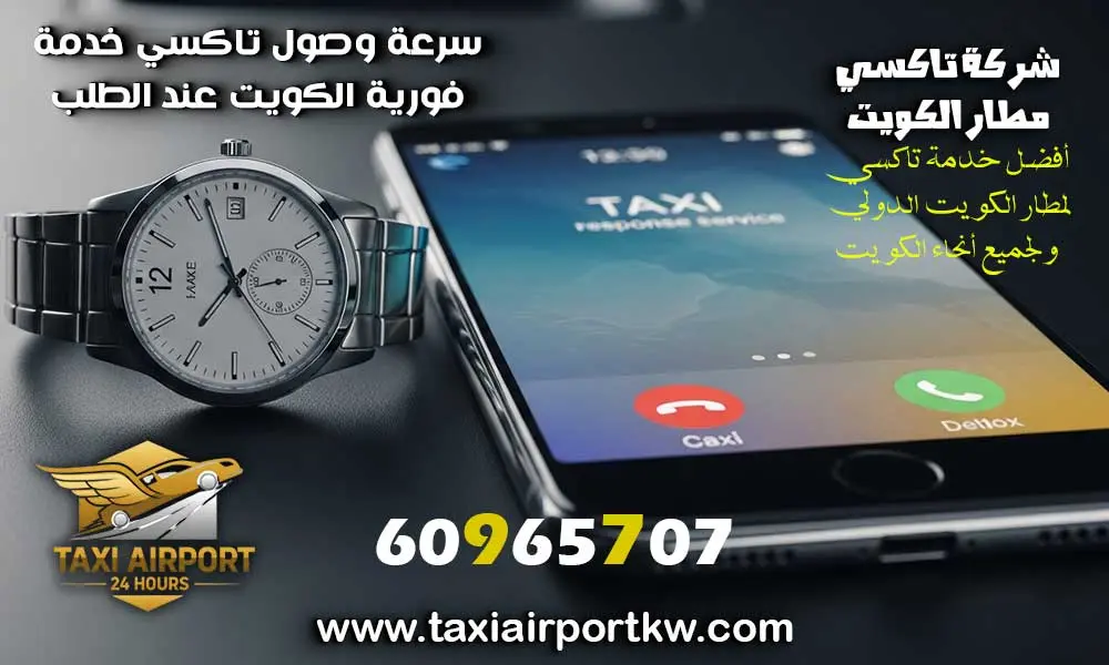 تاكسي خدمة فورية الكويت