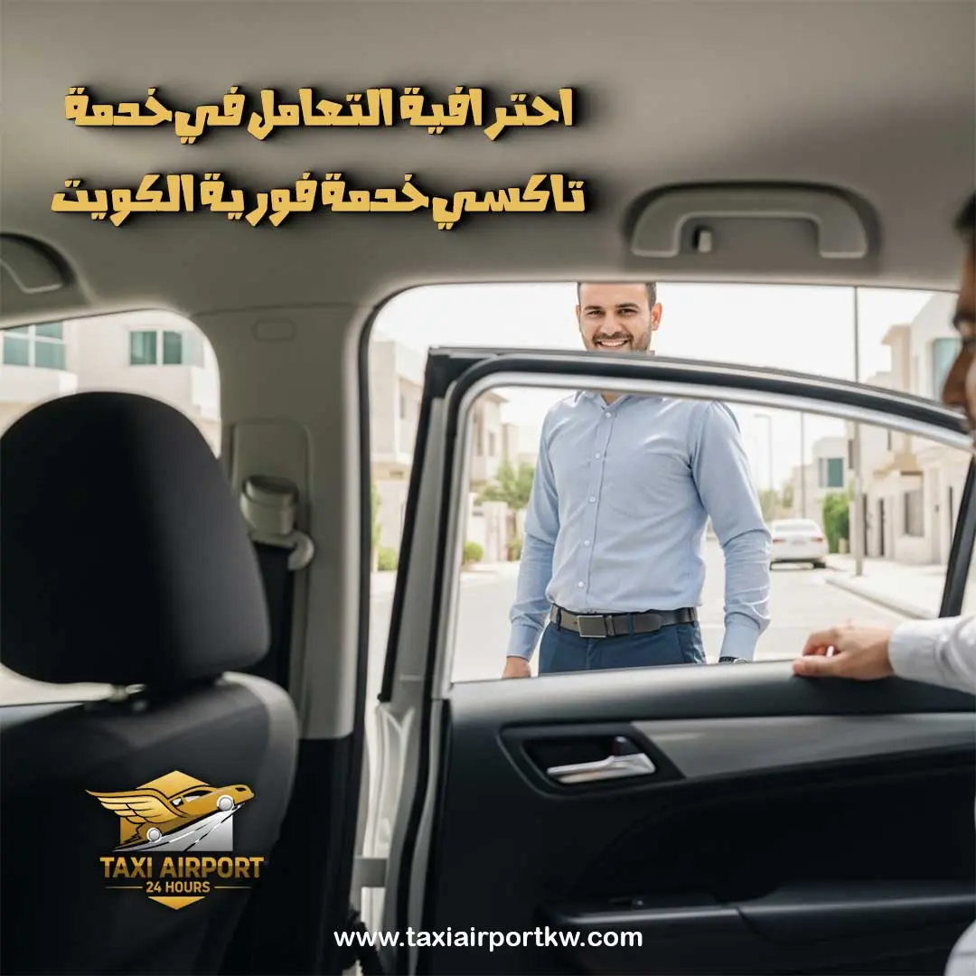 تاكسي مطار الكويت 24 - خدمة فورية من الجابرية