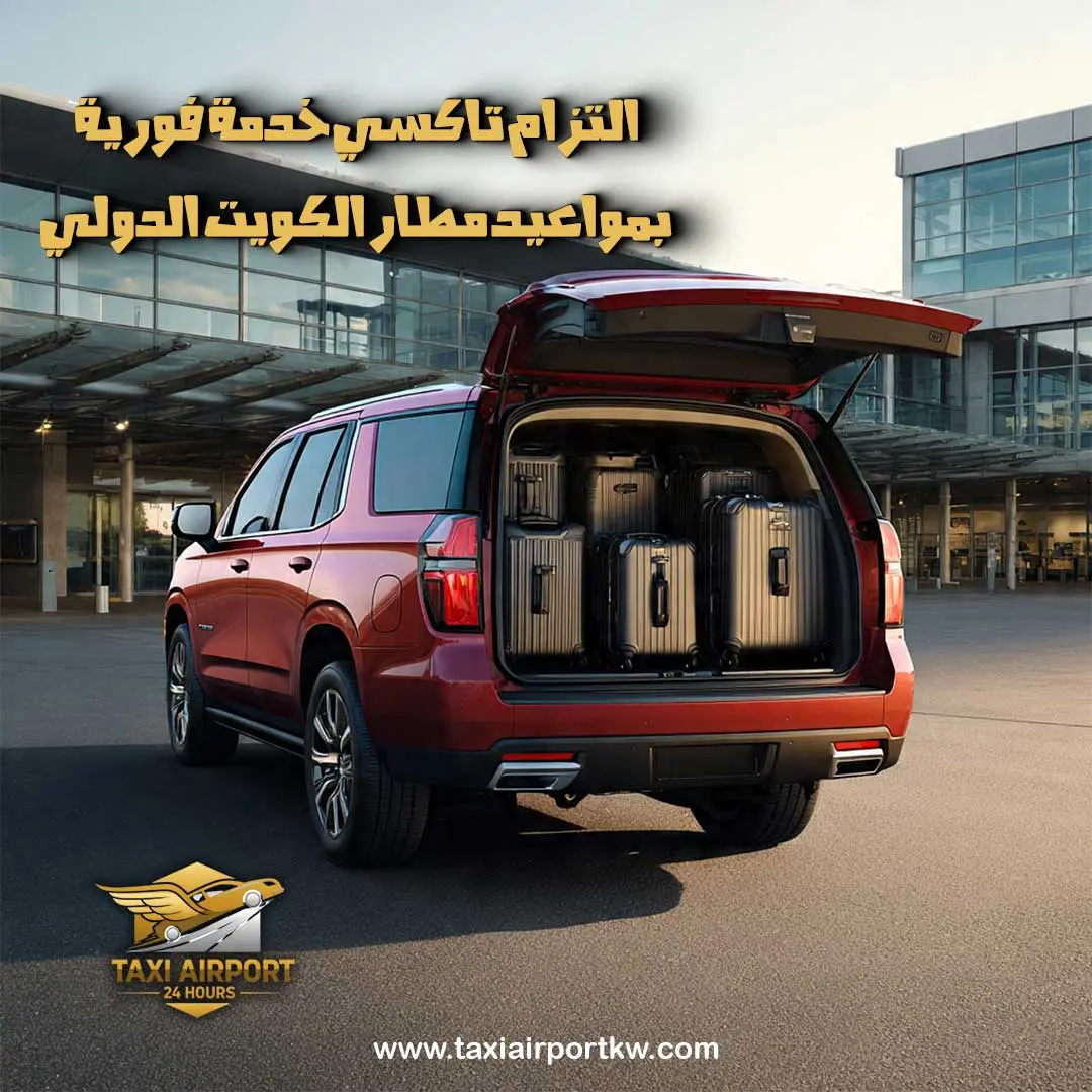 تاكسي خدمة فورية الكويت
