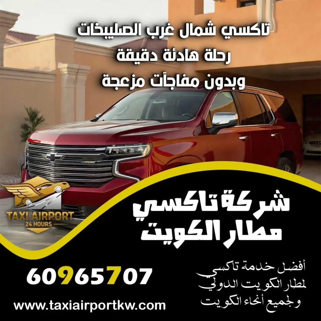 تاكسي شمال غرب الصليبخات