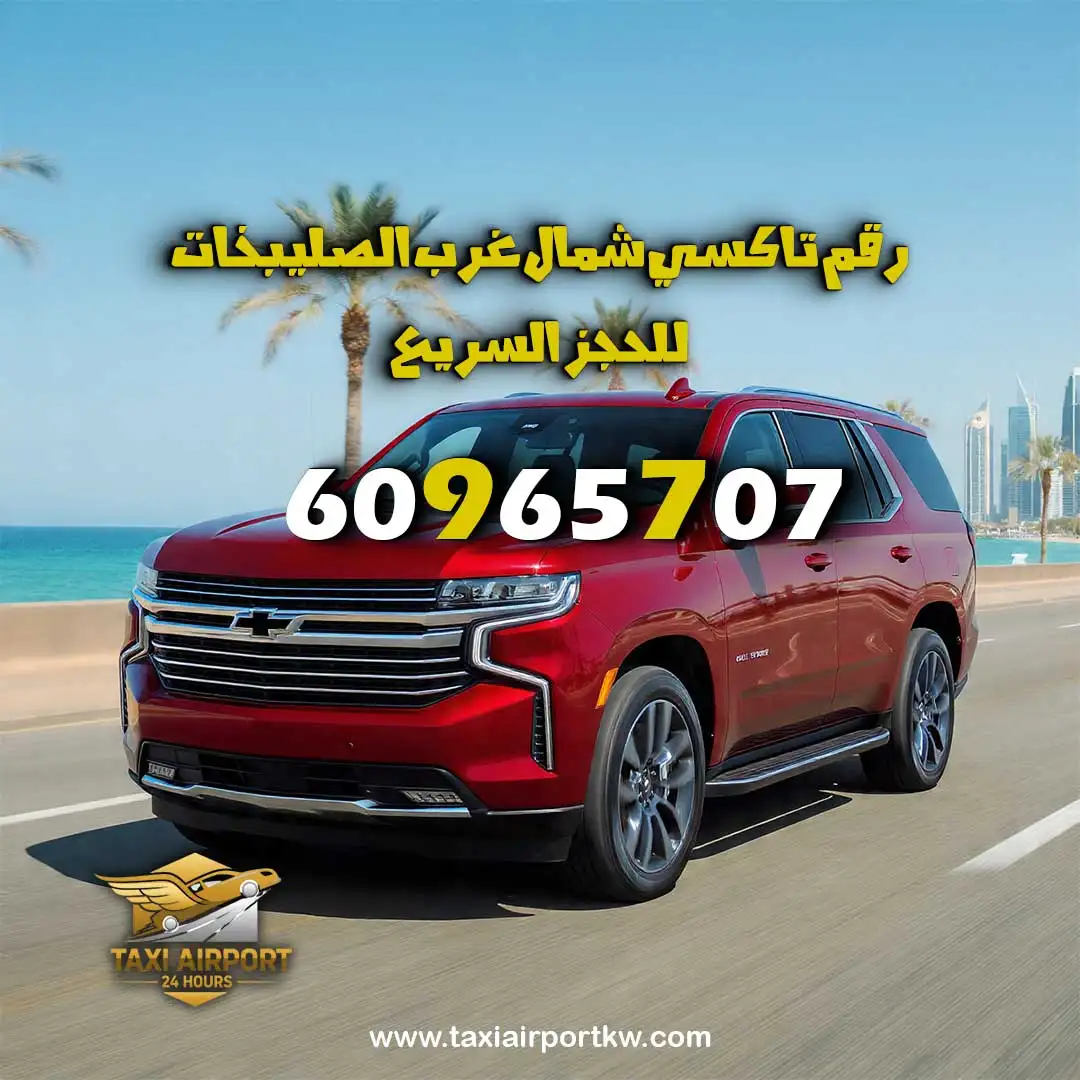 رقم تاكسي شمال غرب الصليبخات للحجز السريع 60965707