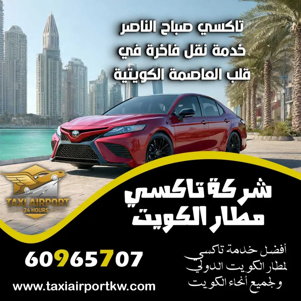تاكسي صباح الناصر