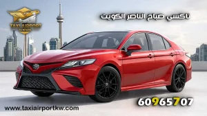 رقم تكسي مطار الكويت
