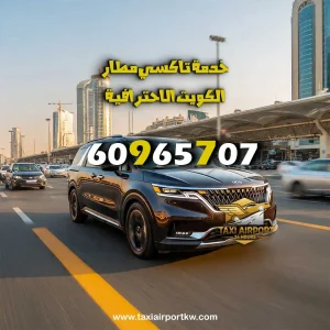 تاكسي مطار الكويت 24