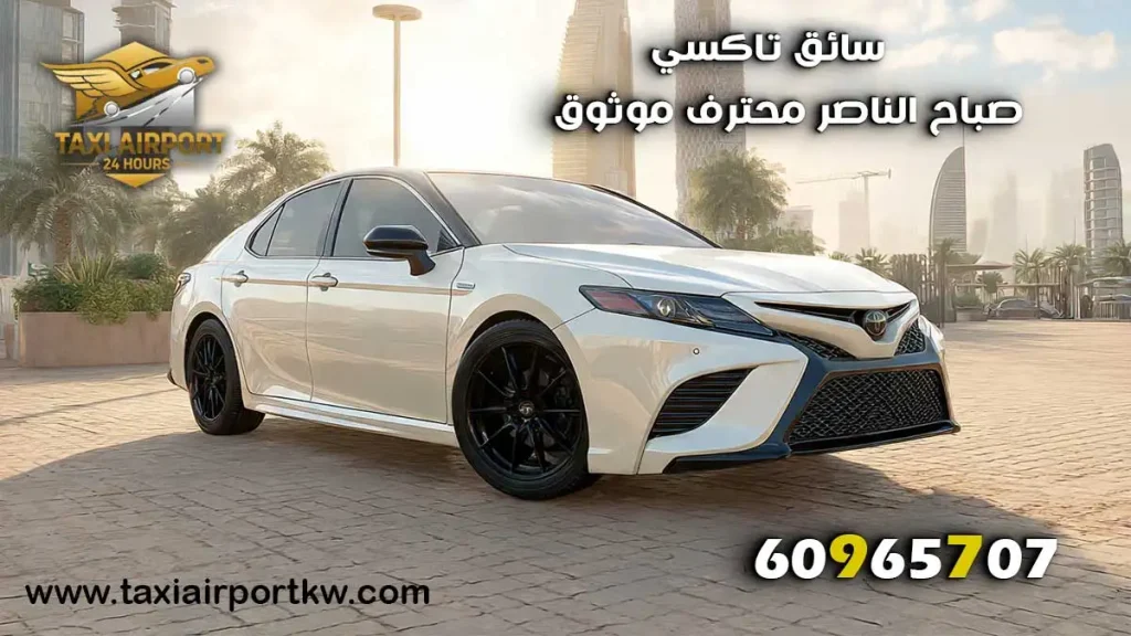 تاكسي صباح الناصر