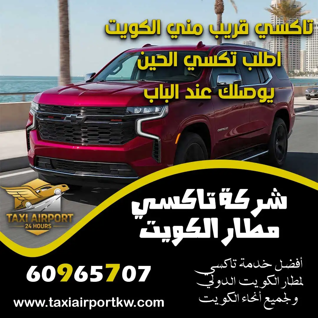 تاكسي قريب مني الكويت