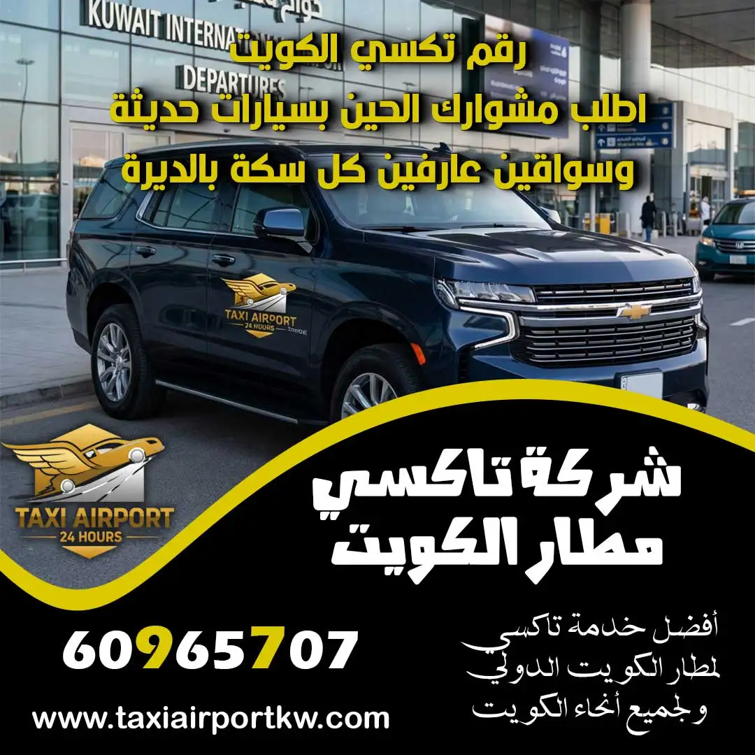 رقم تكسي الكويت